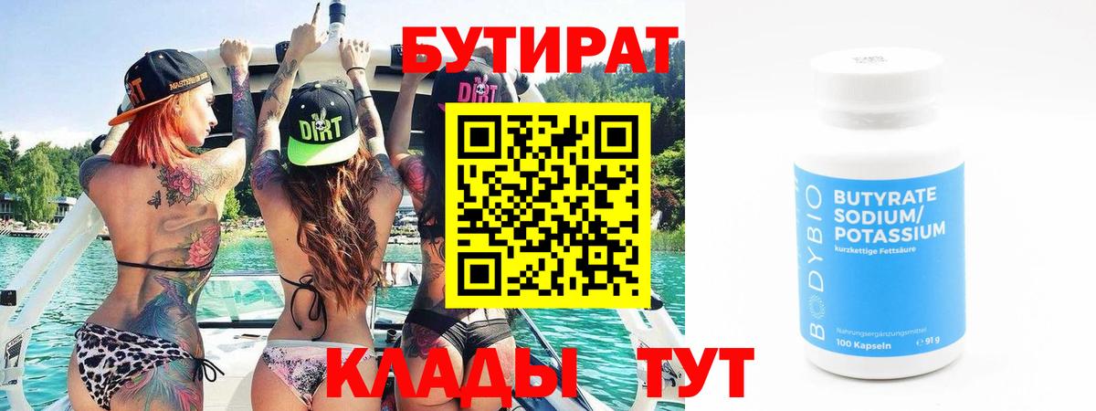 Ярцево  БУТИРАТ 99%  Вход с VPN 