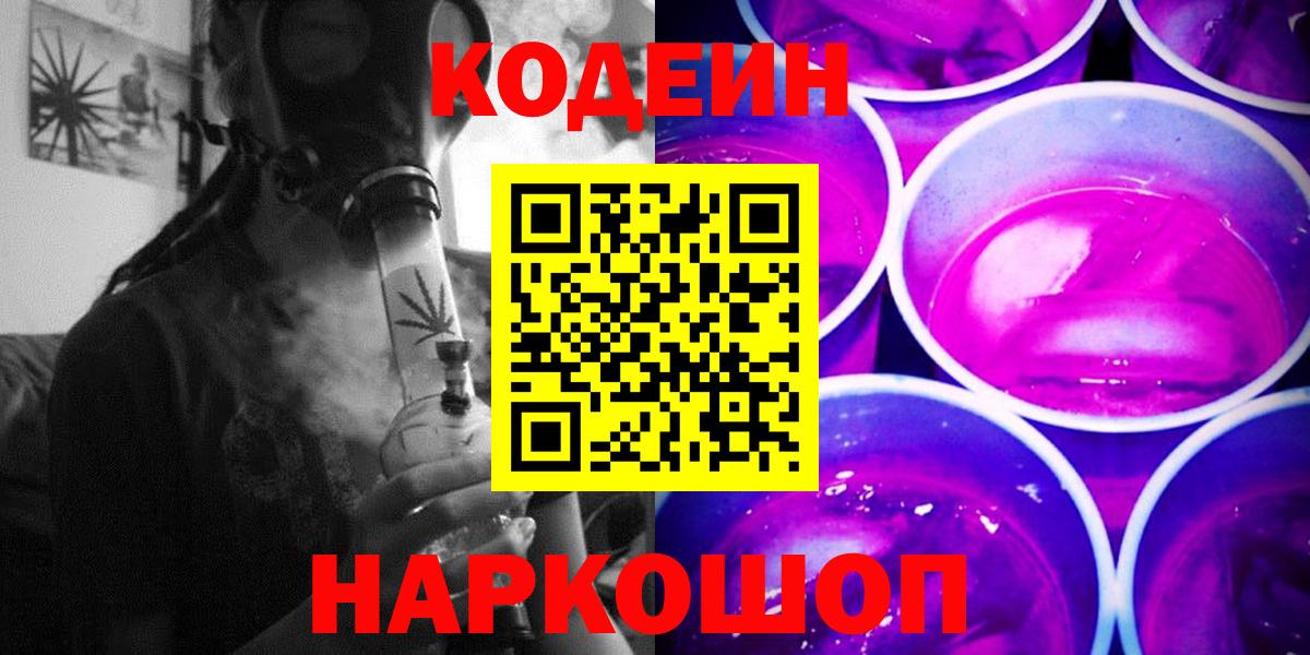 Кодеин Purple Drank Ярцево