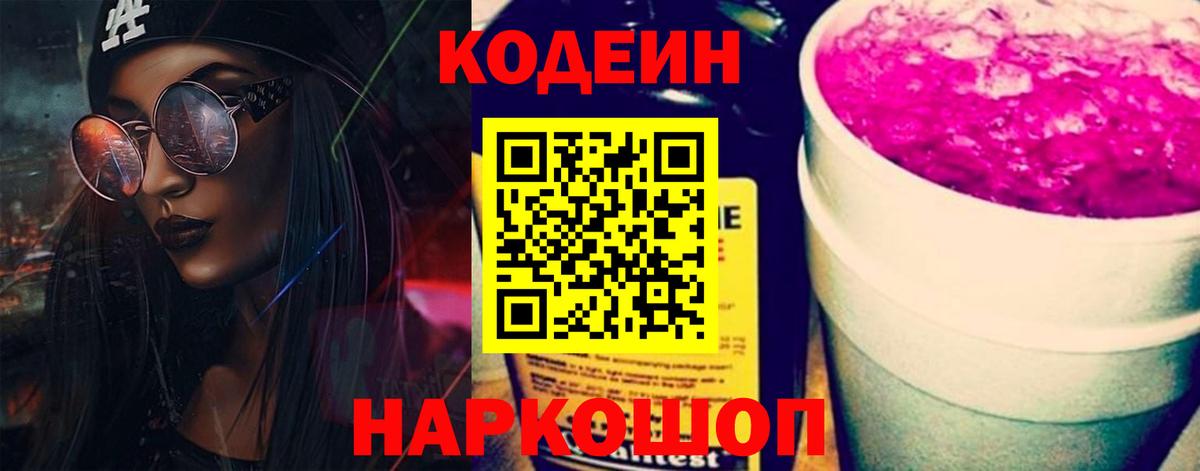 Кодеин напиток Lean (лин)  Вход с VPN  Кодеин Purple Drank  Ярцево 